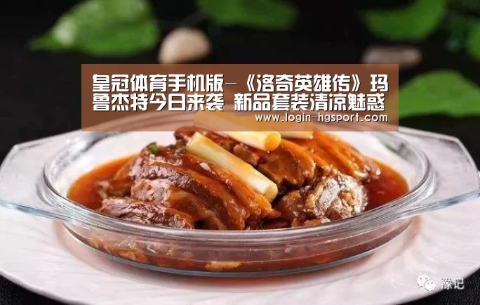皇冠体育手机版-《洛奇英雄传》玛鲁杰特今日来袭 新品套装清凉魅惑(图1) 皇冠体育