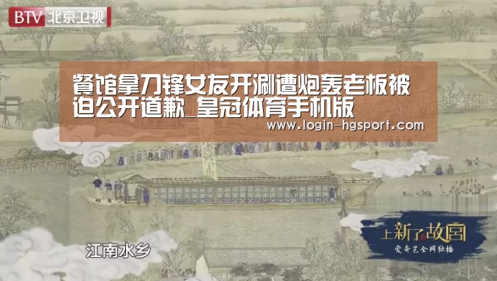 餐馆拿刀锋女友开涮遭炮轰老板被迫公开道歉_皇冠体育手机版(图1) 皇冠体育手机版