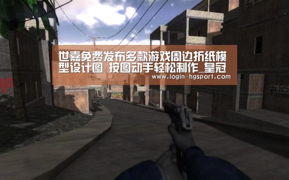 世嘉免费发布多款游戏周边折纸模型设计图 按图动手轻松制作_皇冠体育