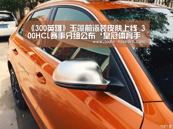 《300英雄》玉藻前泳装皮肤上线 300HCL赛事分组公布‘皇冠体育手机版’(图2) 皇冠体育手机版
