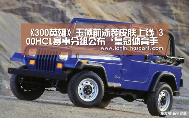 《300英雄》玉藻前泳装皮肤上线 300HCL赛事分组公布‘皇冠体育手机版’(图1) 皇冠入口