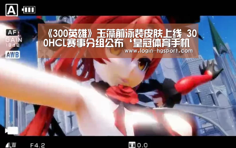 《300英雄》玉藻前泳装皮肤上线 300HCL赛事分组公布‘皇冠体育手机版’(图3) 皇冠体育