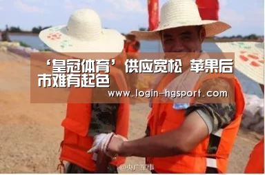 ‘皇冠体育’供应宽松 苹果后市难有起色(图4) 皇冠入口