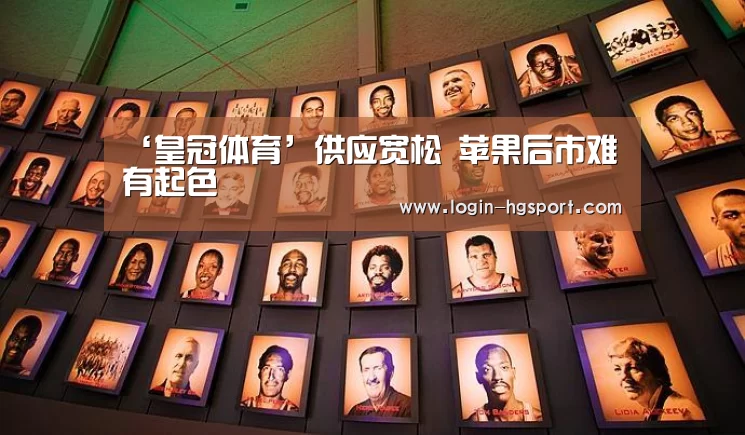 ‘皇冠体育’供应宽松 苹果后市难有起色(图1) 皇冠体育手机版