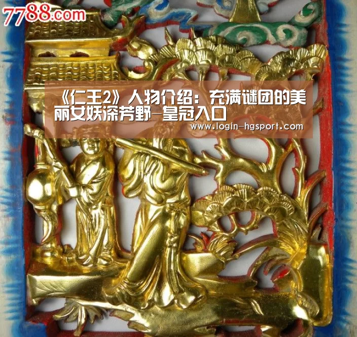 《仁王2》人物介绍:充满谜团的美丽女妖深芳野-皇冠入口(图2) 皇冠体育下载