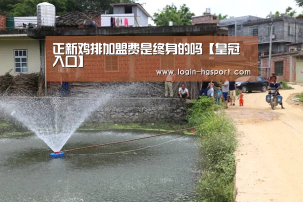 正新鸡排加盟费是终身的吗【皇冠入口】(图2) 皇冠体育
