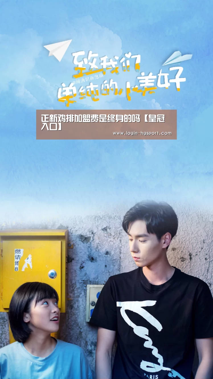 正新鸡排加盟费是终身的吗【皇冠入口】(图1) 皇冠体育手机版