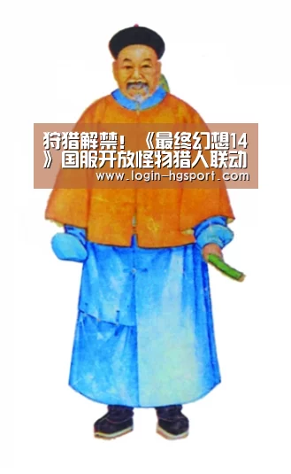 狩猎解禁!《最终幻想14》国服开放怪物猎人联动_皇冠入口(图2) 皇冠体育