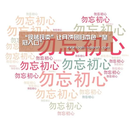 “现烤现卖”让月饼回归本色“皇冠入口”(图2) 皇冠体育