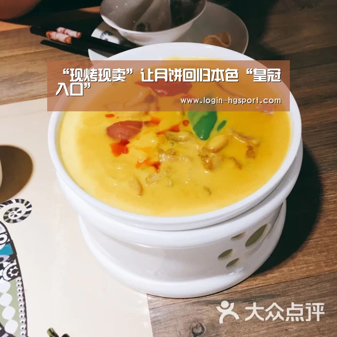 “现烤现卖”让月饼回归本色“皇冠入口”(图1) 皇冠体育