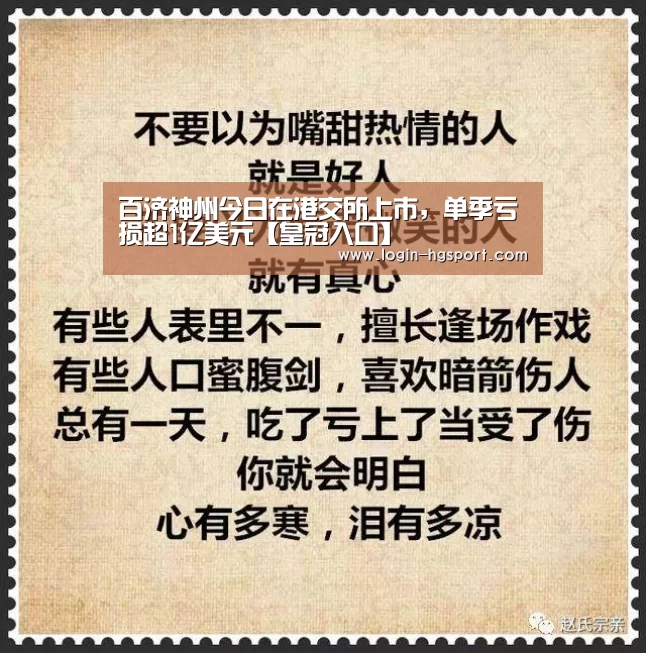 百济神州今日在港交所上市,单季亏损超1亿美元【皇冠入口】(图1) 皇冠入口